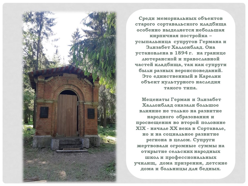 Усыпальница Германа и Элизабет Халлонблад п2