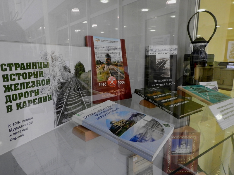 Выставка «Страницы истории железной дороги в Карелии» с использованием экспонатов музея Петрозаводского филиала ПГУПС