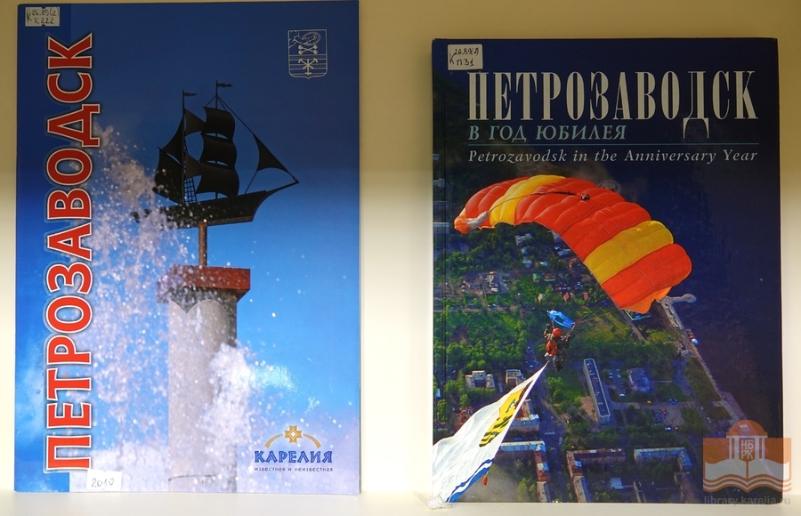 Книжная выставка к 320-летию основания Петрозаводска