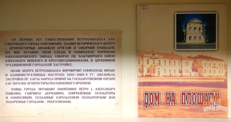 Книжная выставка к 320-летию основания Петрозаводска