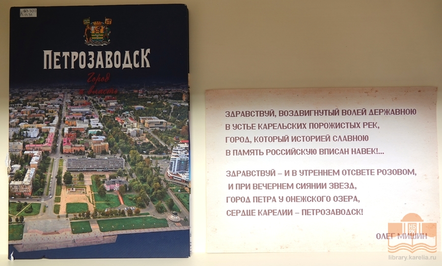 Книжная выставка к 320-летию основания Петрозаводска