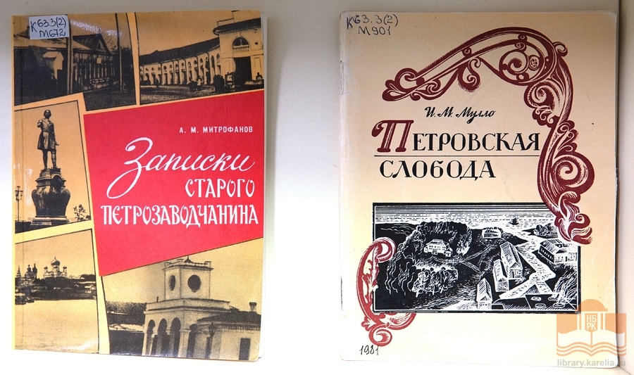 Книжная выставка к 320-летию основания Петрозаводска