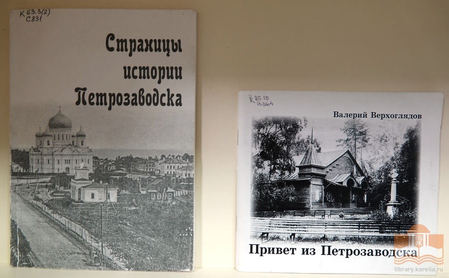 Книжная выставка к 320-летию основания Петрозаводска
