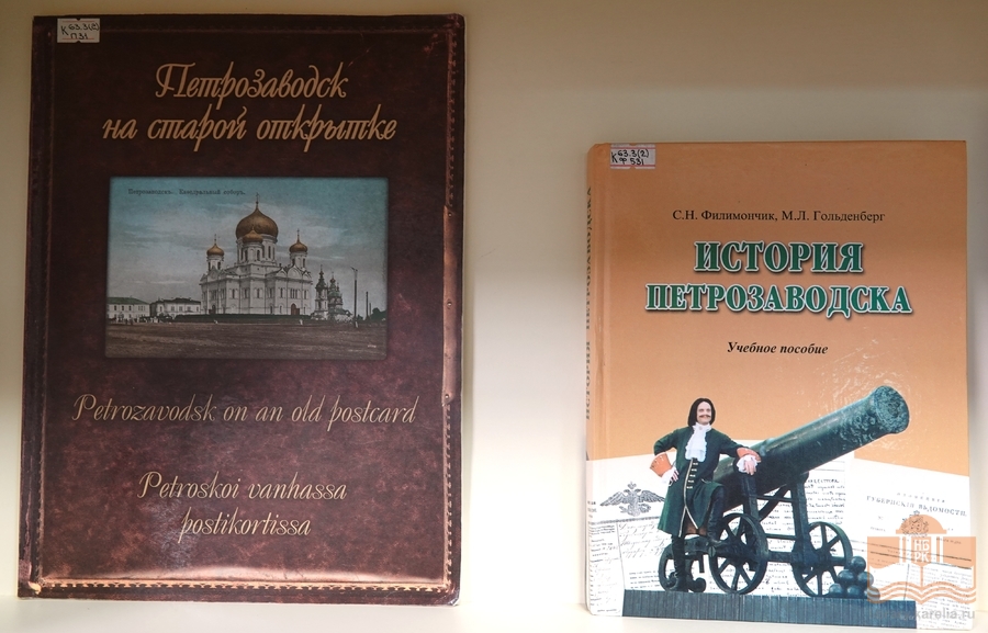 Книжная выставка к 320-летию основания Петрозаводска