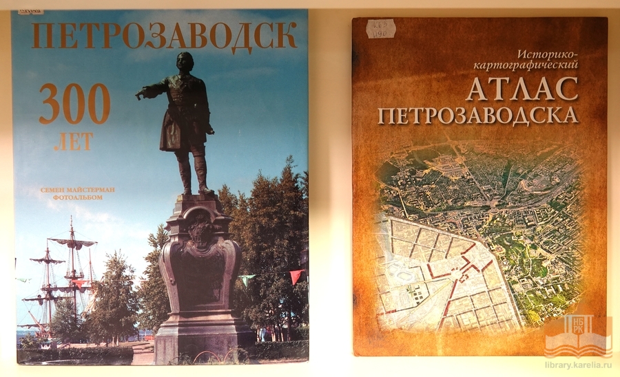 Книжная выставка к 320-летию основания Петрозаводска