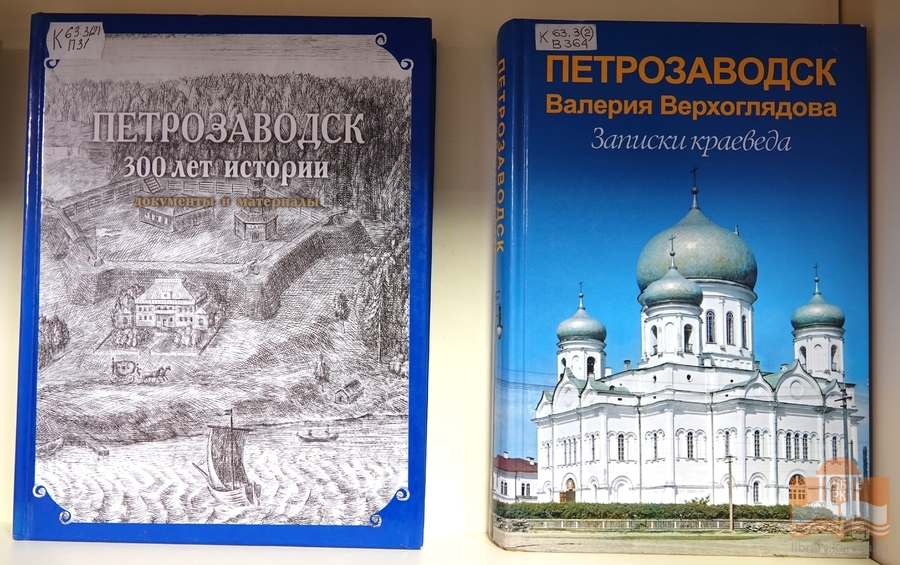 Книжная выставка к 320-летию основания Петрозаводска