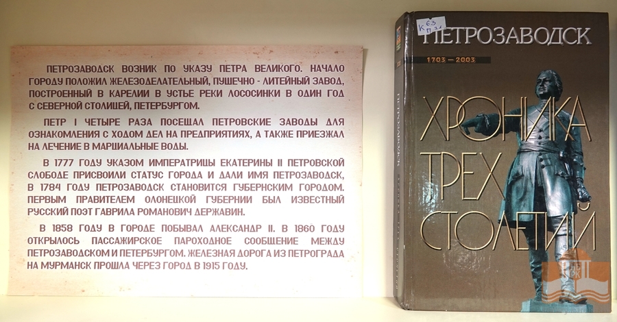 Книжная выставка к 320-летию основания Петрозаводска