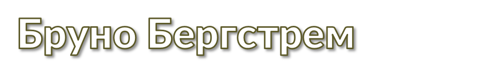 Бергсттрем