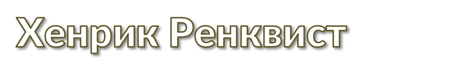 Ренквист