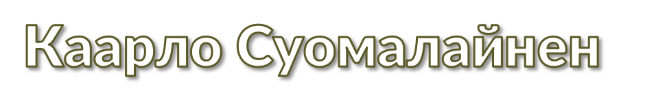 Сумалайнен