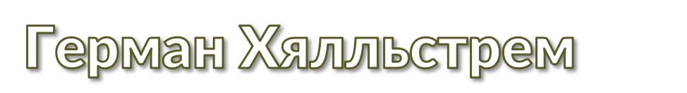 Хялльстрем