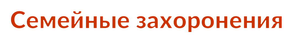 семейные захоронения