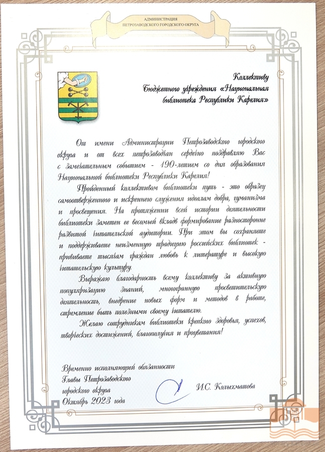 Поздравление от Администрации Петрозаводского городского округа