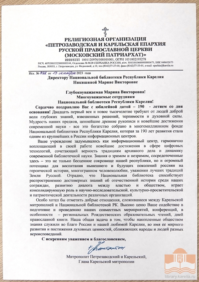 Поздравление от Главы Карельской митрополии митрополита Петрозаводского и Карельского Константина