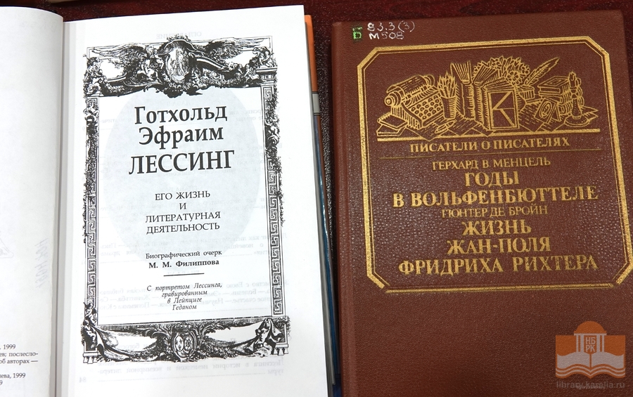 Произведения немецких писателей и книги о них на русском и немецком языках из фондов Национальной библиотеки