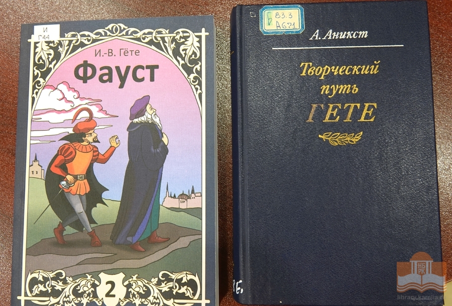 Произведения немецких писателей и книги о них на русском и немецком языках из фондов Национальной библиотеки