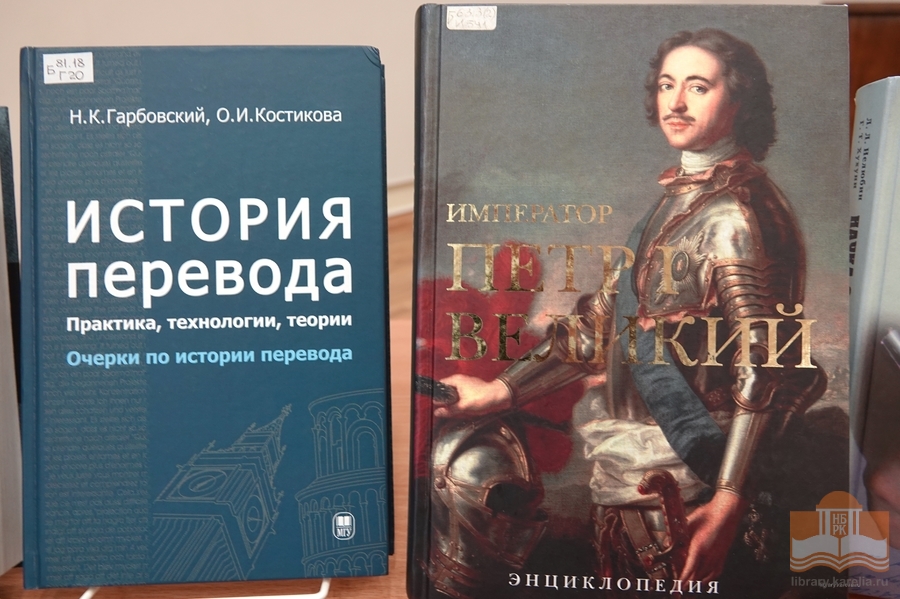 Издания из фондов Национальной библиотеки Карелии о Петровской эпохе и времени зарождения профессионального перевода