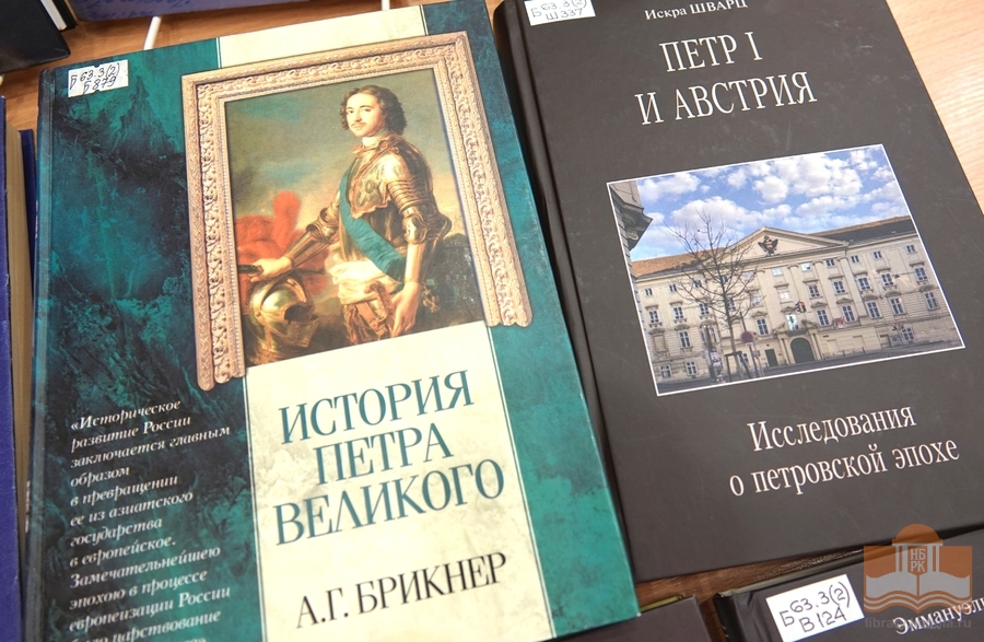 Издания из фондов Национальной библиотеки Карелии о Петровской эпохе и времени зарождения профессионального перевода