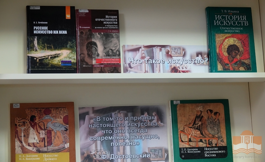 Книжная выставка «Искусство постигать искусство»