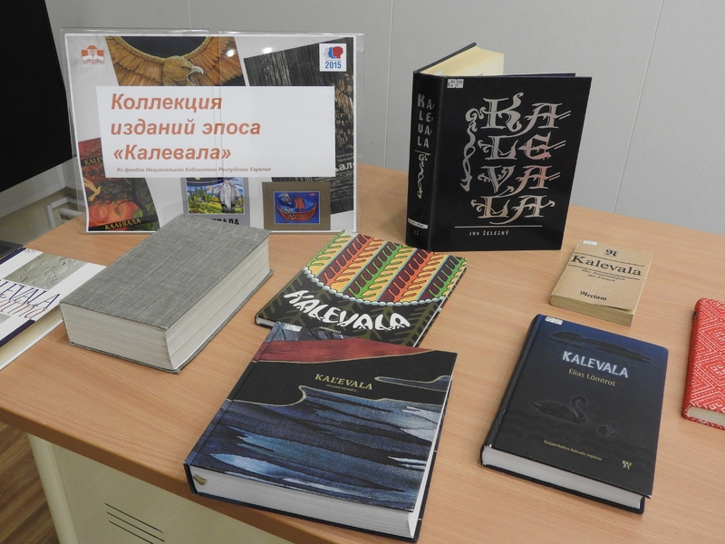 Литературный вечер «Калевала на языках народов мира». Коллекция изданий эпоса.