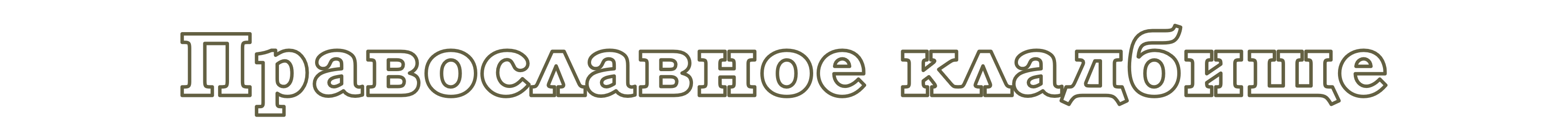 Православное