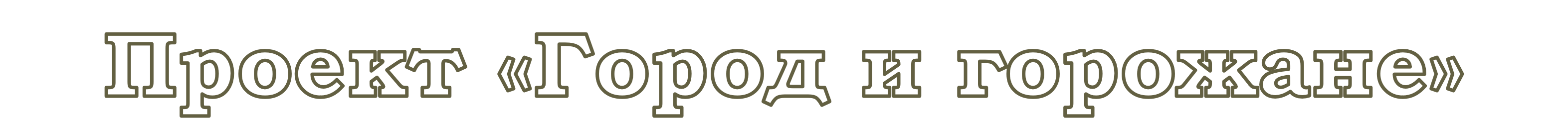 Город и горожане