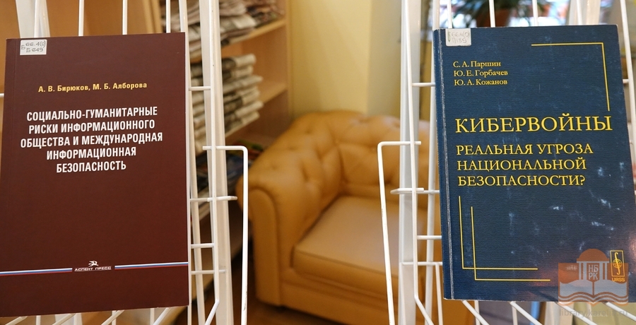 Книжная выставка «30 ноября – Международный день защиты информации»