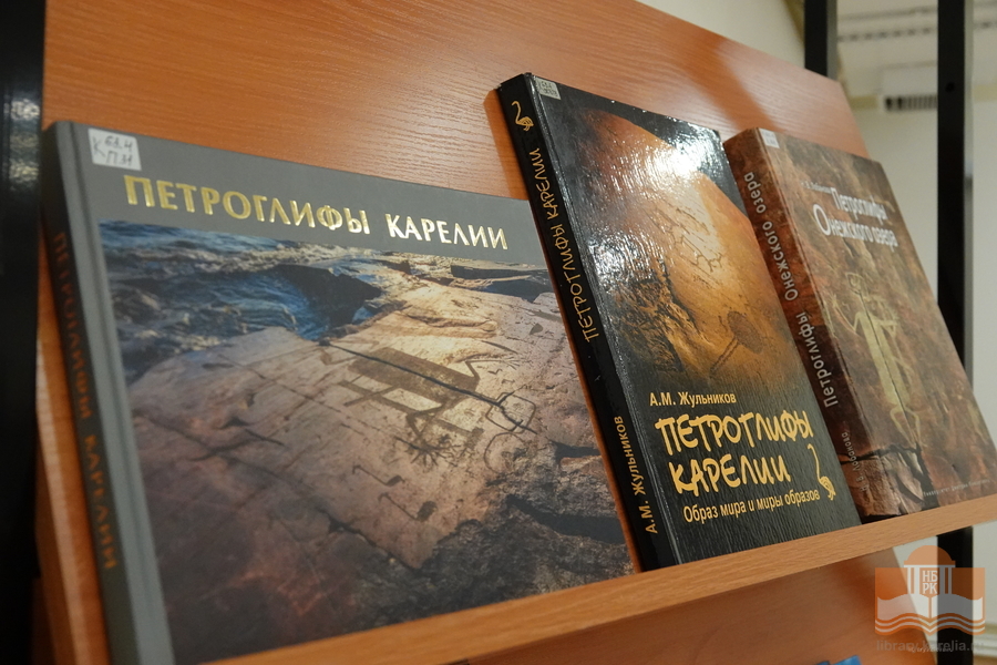 Выставка изданий о петроглифах