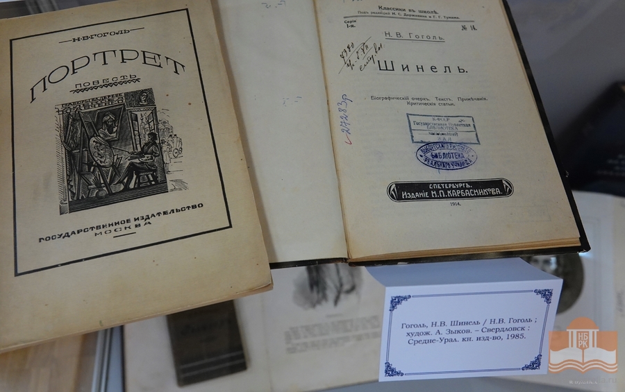 Книжная выставка «От Диканьки до Петербурга» в секторе редких книг Национальной библиотеки Карелии
