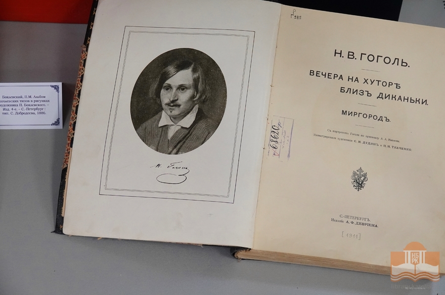 Книжная выставка «От Диканьки до Петербурга» в секторе редких книг Национальной библиотеки Карелии