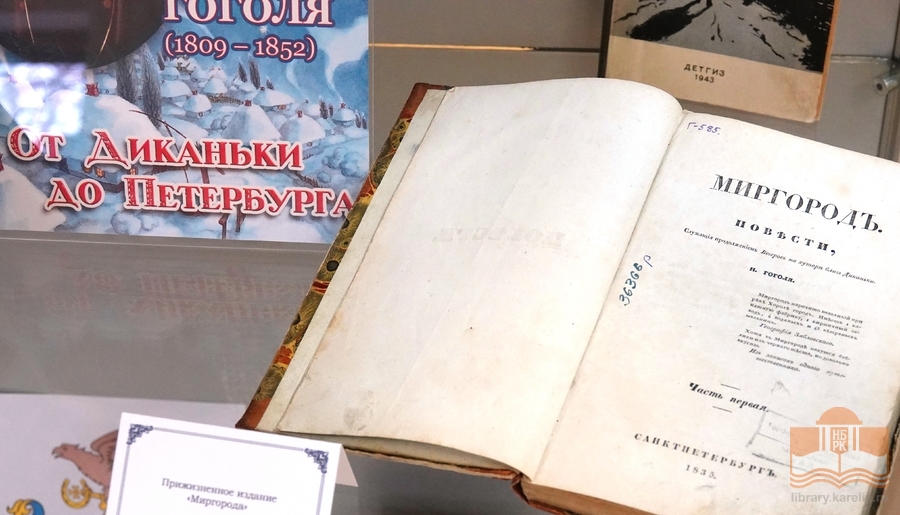 Книжная выставка «От Диканьки до Петербурга» в секторе редких книг Национальной библиотеки Карелии