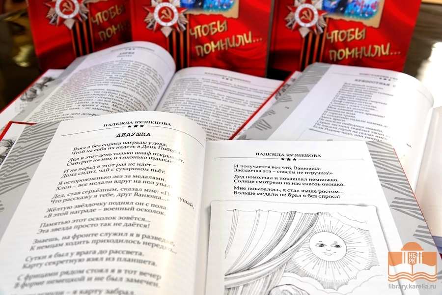 «Чтобы помнили» – сборник стихов и прозы для детей