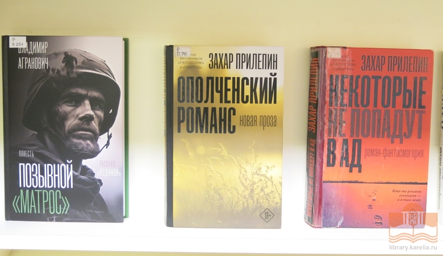 Книжная выставка «С Россией вместе!» на абонементе Национальной библиотеки Карелии