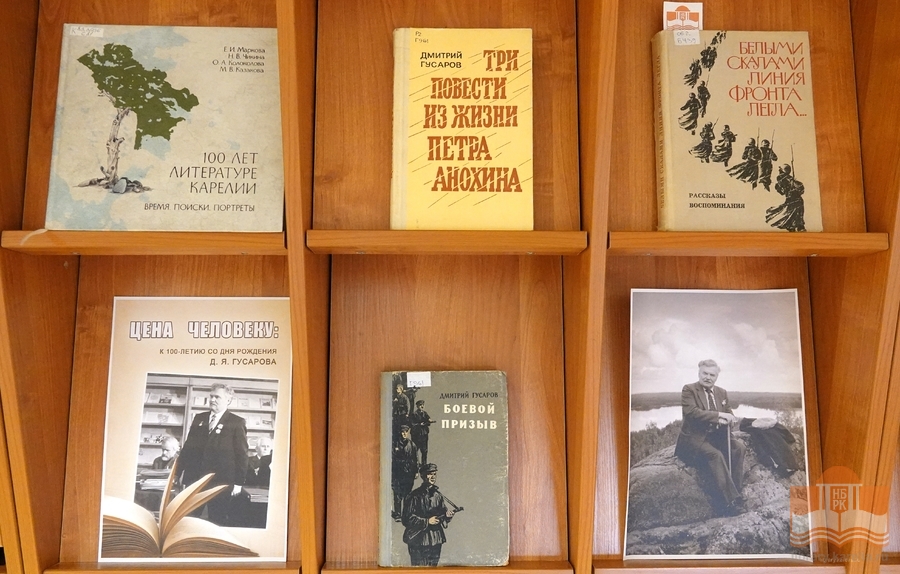 Книжная выставка «Цена человеку», посвященная Д. Я. Гусарову