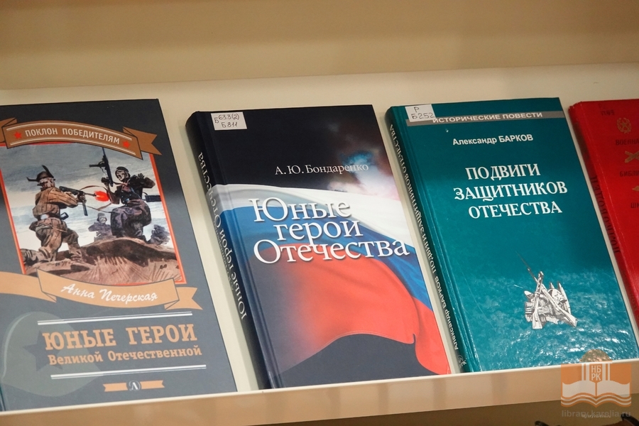 Книжная выставка «Земля российская – земля героев»