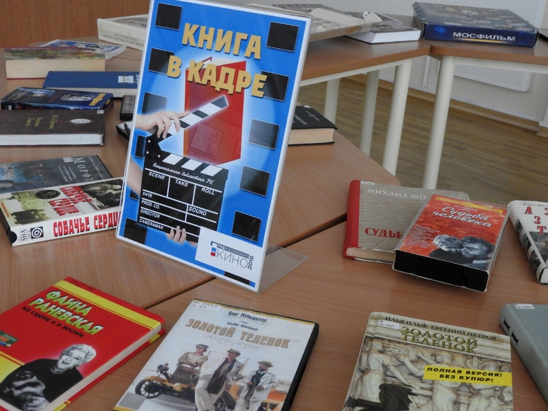 Выставка «Книга в кадре»