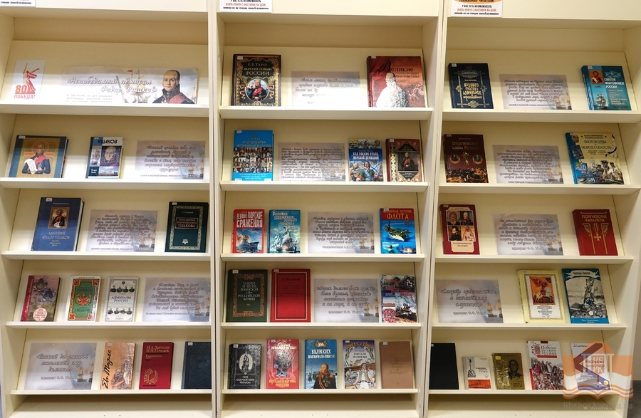 Книжная выставка «Непобедимый адмирал Фёдор Ушаков» на абонементе библиотеки