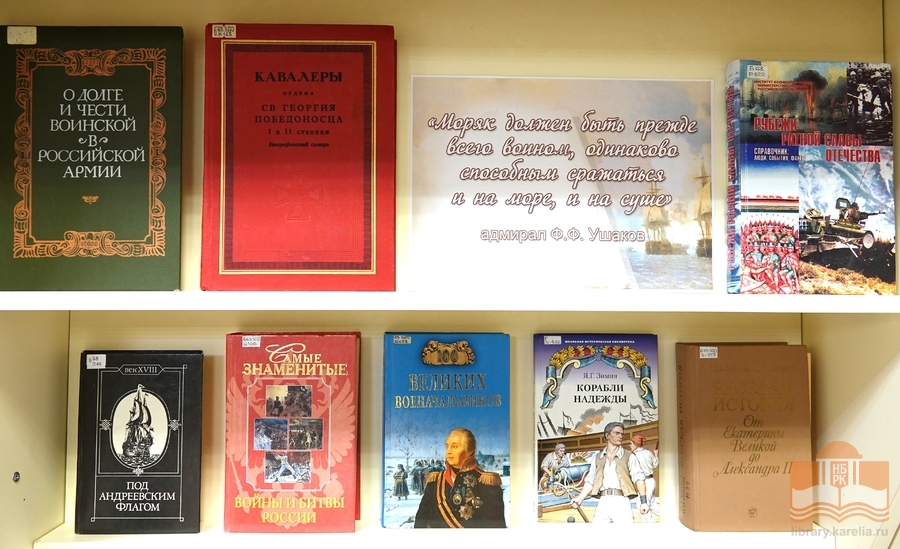 Книжная выставка «Непобедимый адмирал Фёдор Ушаков» на абонементе библиотеки