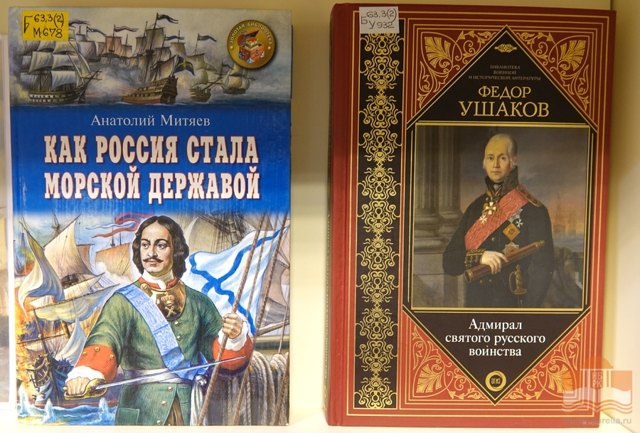 Книжная выставка «Непобедимый адмирал Фёдор Ушаков» на абонементе библиотеки