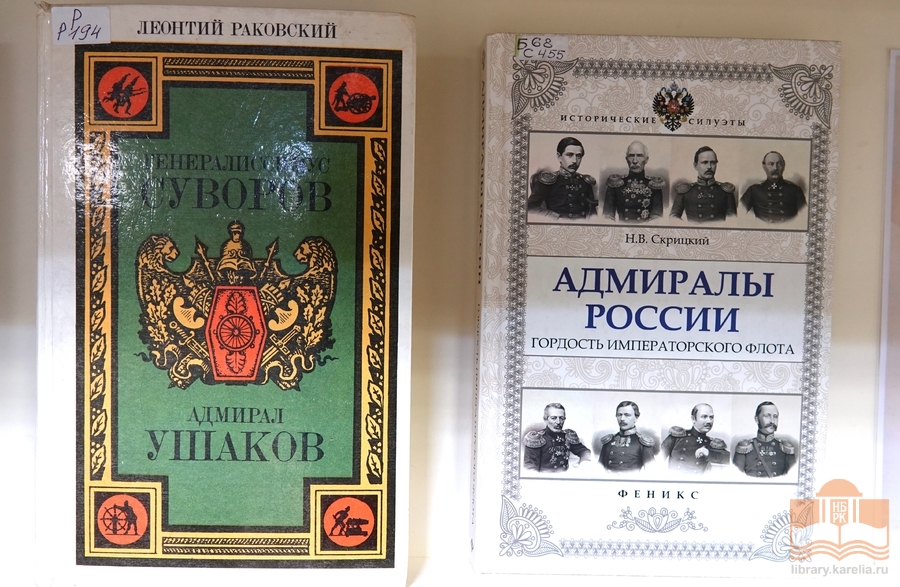 Книжная выставка «Непобедимый адмирал Фёдор Ушаков» на абонементе библиотеки