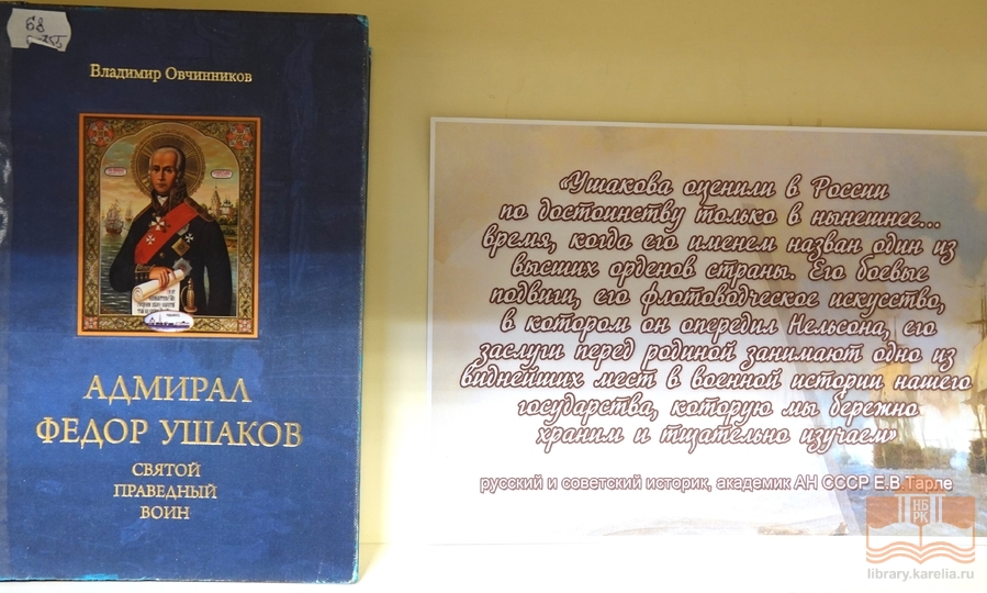 Книжная выставка «Непобедимый адмирал Фёдор Ушаков» на абонементе библиотеки