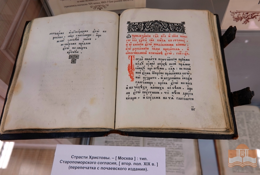 Выставка «Мир православной книги» в секторе редких книг