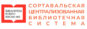 Муниципальное бюджетное учреждение «Централизованная библиотечная система Сортавальского муниципального округа» (МБУ «Сортавальская ЦБС»)